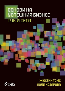 Основи на успешния бизнес тук и сега